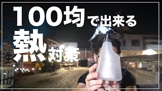 【テニス動画撮影】100均で売ってる商品で出来る熱対策 [upl. by Gweneth]