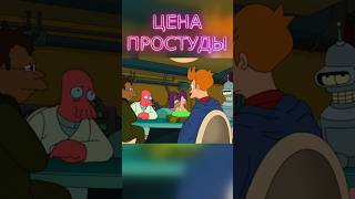 ФУТУРАМА ЦЕНА ПРОСТУДЫ shorts мультфильм футурама лучшиемоменты шортс юмор мульт [upl. by Encratis]