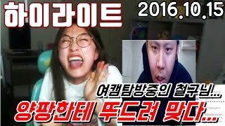 양팡 하이라이트 철구 팩트로 뚜까패버리기 20161015 공식방송때섭섭했어 [upl. by Fife36]