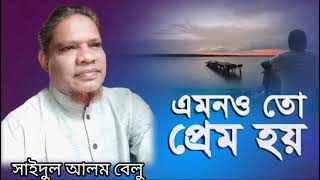 এমনও তো প্রেম হয়। কন্ঠে সাইদুল আলম বেলু। amonoto prem hoy [upl. by Eicyak]