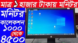 মাত্র ১ হাজার টাকায় মনিটর 🔥 Computer Monitor Price In Bangladesh 🔥 Used Monitor Price In Bangladesh [upl. by Anelrad137]