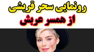 رونمایی سحر قریشی،رونمایی سحر قریشی از همسر عربش [upl. by Oniger]