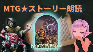 【MTG】ストーリー朗読★ブルームバロウ 1121【BLB】 [upl. by Fulbright893]