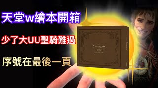 【天堂W】專屬紀念外盒繪本｜序號在最後一頁｜ 值得入手很有質感  （記錄文） [upl. by Buzzell]