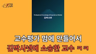 교수평가 마음에 안든다고 소송한 교수가 있다 거 좀 수업좀 잘하지 그러셨어요 ㅋㅋㅋㅋ [upl. by Birkett573]