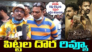 RRR సినిమాపై పిట్టల దొర అసలైన రివ్యూ  Pittala Dora Review  NTR  Ram Charan  9Roses Media [upl. by Jain]