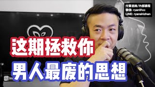 大多數男人最廢的思維之一  想表白的人一定要看  BETA男的典型特征  情感咨詢瑞恩本人 [upl. by Lawry887]