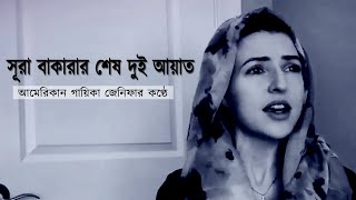 আমেরিকান গায়িকা জেনিফার কণ্ঠে সূরা বাকারার শেষ দুই আয়াত ২৮৫২৮৬ [upl. by Anyzratak]