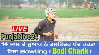 Bodi charik vs talwinder sosan in tenniscricket  punjablivecricket  punjablivecricket24 [upl. by Yelena]