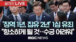 속보 이재명 민주당 대표 공직선거법 위반 1심 징역 1년 집행유예 2년 선고  끝까지LIVE MBC 중계방송 2024년 11월 15일 [upl. by Yelkreb]