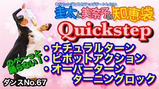 【社交ダンス】ナチュラルターンからピボットしてオーバーターニングロック quickstep 圭太と美奈子の知恵袋 [upl. by Alehcim]