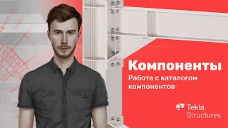 Tekla Structures  Компоненты  Урок 23 Работа с каталогом компонентов [upl. by Griffith656]