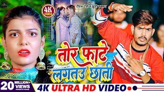 Video  तोर फाटे लगतउ छाती  Raushan Rohi  Tor Fate Lagtau Chhati  Khushi Kakkar  Maghi Song [upl. by Ecnedurp948]