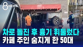 차로 돌진 후 흉기 휘둘렀다…카페 주인 숨지게 한 50대  SBS 8뉴스 [upl. by Rimma]