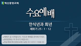 혁신중앙교회 2024년 09월 25일 수요예배 I 안식년과 희년 레 25112 I 이충현 담임목사 [upl. by Stefania]