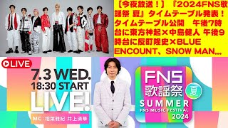 【今夜放送！】『2024FNS歌謡祭 夏』タイムテーブル発表！タイムテーブル公開 午後7時台に東方神起×中島健人 午後9時台に反町隆史×BLUE ENCOUNT、SNOW MAN、Numberiら [upl. by Nailimixam]