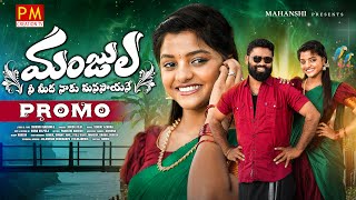 MANJULA NEE MIDHA NAKU MANASAYANE NEW FOLK SONG 2024 PROMO BODDUDILIP PARVATHIMAHESH PMCREATIONTV [upl. by Arima]