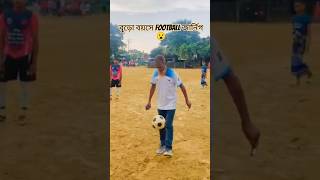 বুড়ো বয়সে কি অসাধারণ 😱football footballer football skills ternig [upl. by Aninaj274]