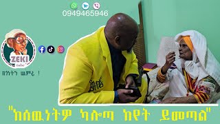 ከሰውነትዎ ካልወጣ ከየት ይመጣል 😀 [upl. by Nauqel]