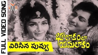 Bhulokamlo Yamalokam Telugu Movie Songs  Vericina Puvvu Song  Kantha Rao  Rajshree [upl. by Greenburg]