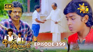 Akurata Yana Welawe  අකුරට යන වෙලාවේ  Episode 399  20240911  Hiru TV [upl. by Marion359]