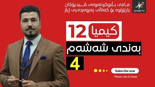 كیمیا 12  مهێدی  بەندی شەش  وانەی چوارەم [upl. by Norrie26]