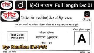 DRISHTI IAS Test Series 2024 Full Test1  IAS PRELIMS TEST SERIES 2024  vision ias test series 2024 [upl. by Eiger1]