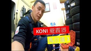 輪胎行老謝 VLOG KONI 1140 避震器 [upl. by Richel]