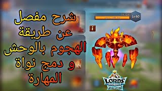 كيف تهجم بالوحوش  لوردس موبايل  Lords mobile [upl. by Parrisch]