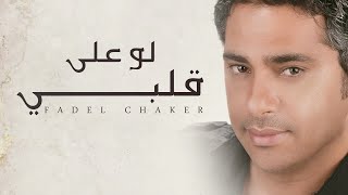 Fadel Chaker  Law Ala Albi  فضل شاكر  لو على قلبي [upl. by Worthington]