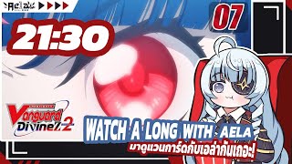 🔴✦AELA✦ Watchalong ดู CARDFIGHT VANGUARD Divinez S2 EP7 CARDFIGHTVanguard [upl. by Disini309]