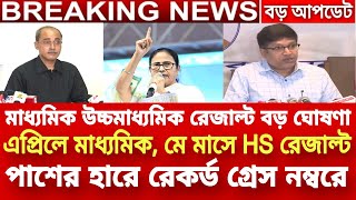 মাধ্যমিক ও HS রেজাল্ট বিরাট ঘোষণাhs result 2024madhyamik result 2024 datehs exam 2024 newswbchse [upl. by Lashondra]