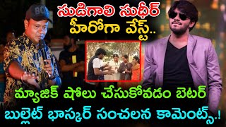 సుడిగాలి సుధీర్ హీరోగా వేస్ట్ మ్యాజిక్ షోలు చేసుకోవడం బెటర్బుల్లెట్ బాస్కర్ షాకింగ్ కామెంట్స్ [upl. by Nehgaem]