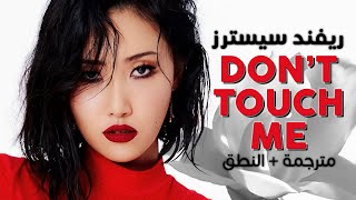 Refund Sisters  Dont Touch Me  Arabic sub  أغنية ترسيم ريفند سيسترز  مترجمة  النطق [upl. by Delamare]