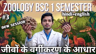 quot Vargikaran ka Aadharquot जीव जगत bsc 1 semester zoology quot [upl. by Beekman]