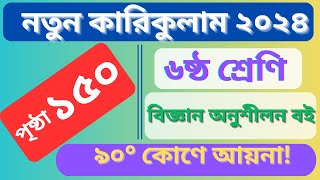 ৬ষ্ঠ শ্রেণির বিজ্ঞান অনুশীলন বই ১৫০ পৃষ্ঠা  class 6 science onushilon book page 147 [upl. by Anton2]