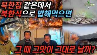 100년된 북한집 같은데서 북한식으로 식재료 구해서 저녁 해먹기 진짜 북한에서 먹던 맛 그대로 그 맛이 날까 김영철콤프레샤 소통상회 북시세끼 여행 [upl. by Sosthina727]