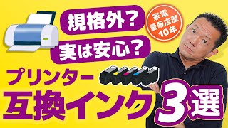 【互換インク】使う人増加中、おすすめ3選 プリンターインク [upl. by Erdried]