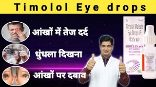 iotim eye drop in hindi  Timolol maleate eye drops ip [upl. by Najtsirk606]