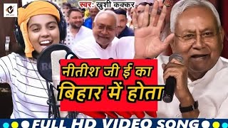 Video  नीतीश जी ई का बिहार में होता  Nitish Ji Ka Bihar Me Hota SongNitish Ji E Ka Bihar Me Hota [upl. by Lagiba]