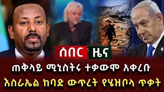 ሰበር ዜና  ጠቅላይ ሚኒስትሩ ተቃውሞ አቀረቡ እስራኤል ከባድ ውጥረት የሄዝቦላ ጥቃት [upl. by Marigolde448]