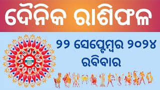 Ajira Rashi Phala ରାଶିଫଳ Rashiphala 22 September 202422 September HoroscopeToday Rashiphala [upl. by Landbert]