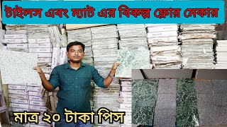 Floor Maker Price in Bangladesh2023টাইলস এবং ম্যাট এর বিকল্প ফ্লোর মেকার। কম খরচে ভালো জিনিস। [upl. by Creigh]