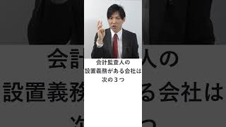 【会社法】会計監査人を設置しなければならない会社：会計監査人設置会社・義務 shorts 行政書士解説 行政書士試験合格 行政書士 会社法 [upl. by Earesed]