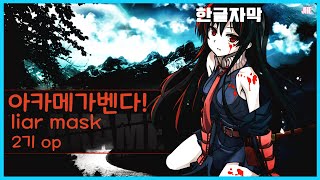 아카메가 벤다 2쿨 op liar mask한글가사 [upl. by Roshan214]