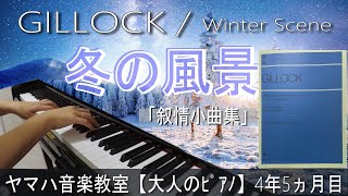 《難易度★２》冬の風景／ギロックWinter SceneGILLOCK楽譜：ギロック叙情小曲集【ヤマハ音楽教室4年5ヶ月目】40歳からの大人ピアノ [upl. by Aicilec]