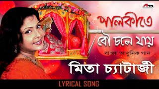 Palki Te Bou Chole Jai  Mita Chatterjee  Bengali Songs  Lyrical Video Song  Atlantis Music [upl. by Merth]