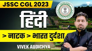 JSSC CGL  Bharat Durdasha नाटकभारत दुर्दशा  Vivek [upl. by Pihc]