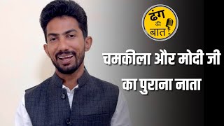 चमकीला और मोदी का नाता  ढंग की बात [upl. by Leticia465]