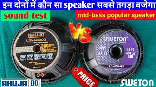 Ahuja l12MB 300 vs sweton 12PT 400 la MB compare video  l12MB300 amp 12PT 400 LA MB price [upl. by Epul]